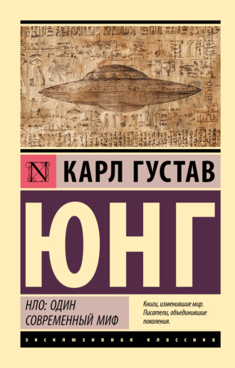 Обложка книги «НЛО: один современный миф»