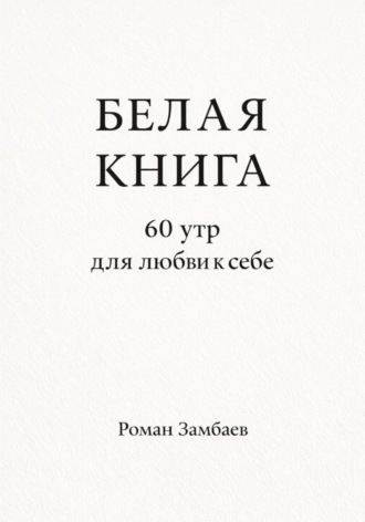 . БЕЛАЯ КНИГА. 60 утр для любви к себе
