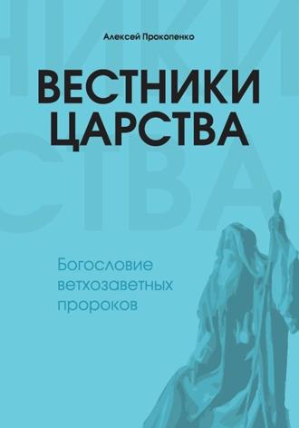 Обложка книги «Вестники Царства»