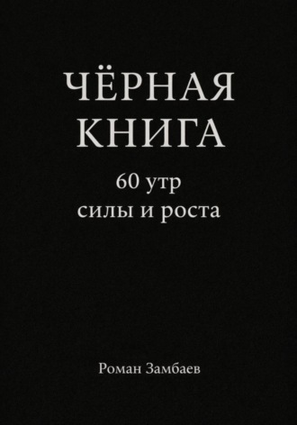 Обложка книги «ЧЁРНАЯ КНИГА. 60 утр силы и роста»