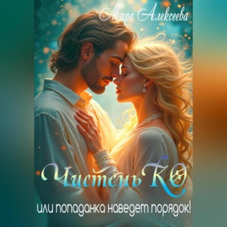Обложка книги «ЧистеньКО или попаданка наведет порядок!»
