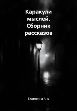 Обложка книги «Каракули мыслей. Сборник рассказов»