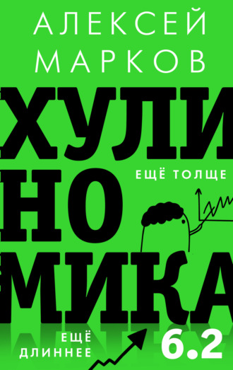 Обложка книги «Хулиномика 6.2: хулиганская экономика. Еще толще. Еще длиннее»