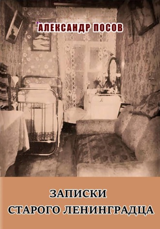 Обложка книги «Записки старого ленинградца. Повести. Рассказы»