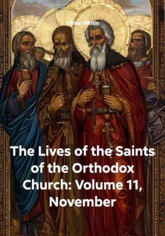 Обложка книги «The Lives of the Saints of the Orthodox Church: Volume 11, November»