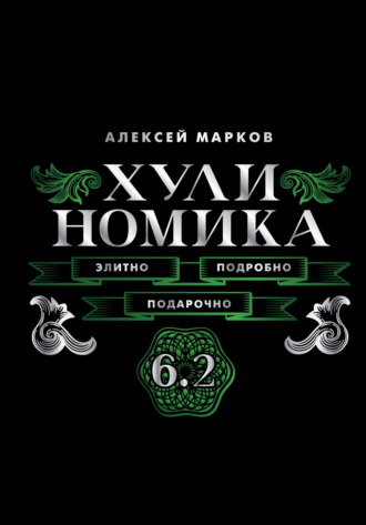 Обложка книги «Хулиномика 6.2. Элитно, подробно, подарочно!»