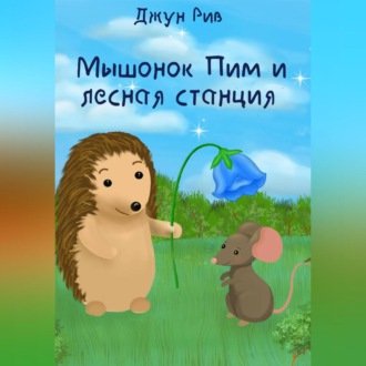 Обложка книги «Мышонок Пим и лесная станция»
