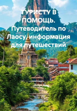 Обложка книги «ТУРИСТУ В ПОМОЩЬ. Путеводитель по Лаосу, информация для путешествий»