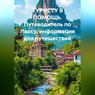 Обложка книги «ТУРИСТУ В ПОМОЩЬ Путеводитель по Лаосу информация для путешествий»
