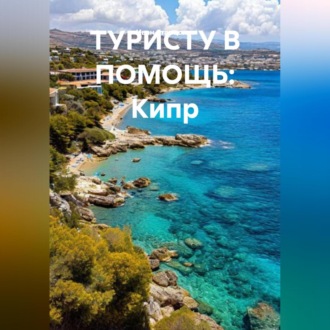 Обложка книги «ТУРИСТУ В ПОМОЩЬ Кипр»