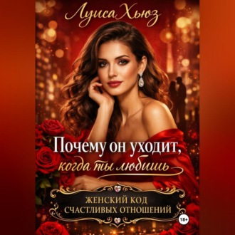 Обложка книги «Почему он уходит, когда ты любишь. Женский код счастливых отношений»