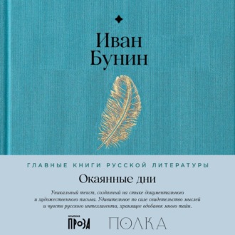 Обложка книги «Окаянные дни»