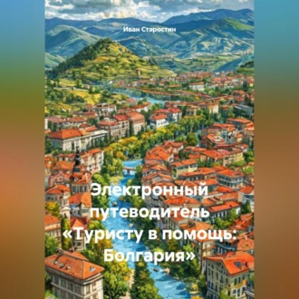 Обложка книги «Электронный путеводитель «Туристу в помощь Болгария»»