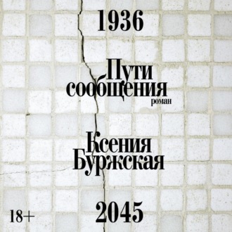 Обложка книги «Пути сообщения»