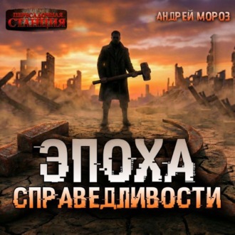 Обложка книги «Эпоха справедливости. Мгла»