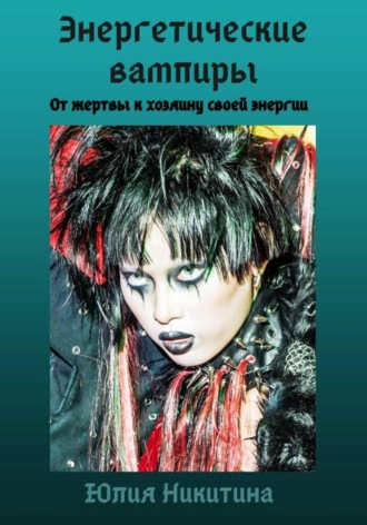 Обложка книги «Энергетические вампиры»