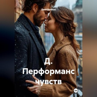 Обложка книги «Д. Перформанс чувств»