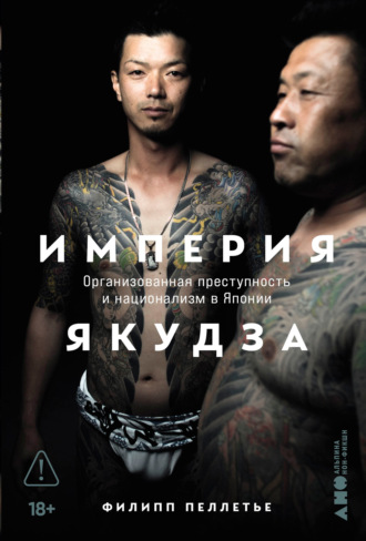 Филипп Пеллетье. Империя якудза: Организованная преступность и национализм в Японии