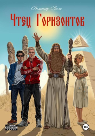 Обложка книги «Чтец Горизонтов»