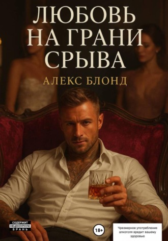 . Любовь на грани срыва