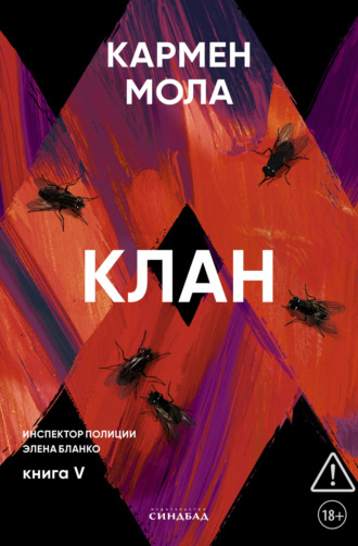 Обложка книги «Клан»