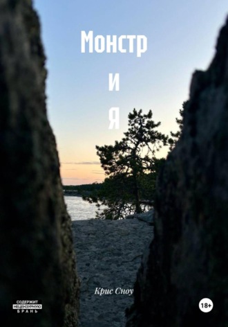 Крис Сноу. Монстр и Я