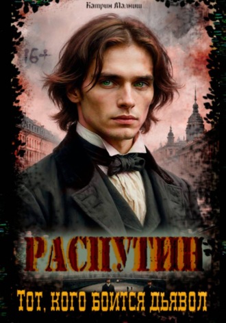 . Распутин: Тот кого боится дьявол