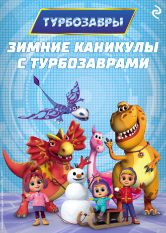 Обложка книги «Зимние каникулы с Турбозаврами»