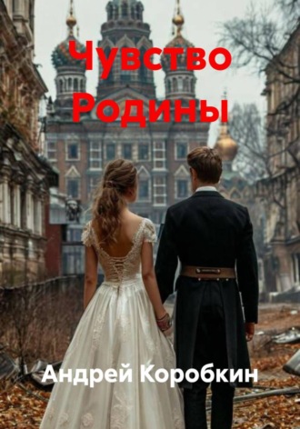 Обложка книги «Чувство Родины»