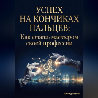 Обложка книги «Успех на кончиках пальцев: Как стать мастером своей профессии»