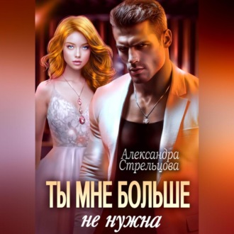 Обложка книги «Ты мне больше не нужна»