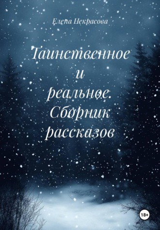 Обложка книги «Таинственное и реальное. Сборник рассказов»