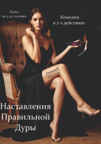 Обложка книги «Наставления правильной дуры. Комедия. Пьеса на 3, 4 или 5 человек»