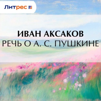 Обложка книги «Речь о А. С. Пушкине»