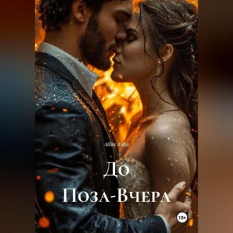 Обложка книги «До Поза-Вчера»
