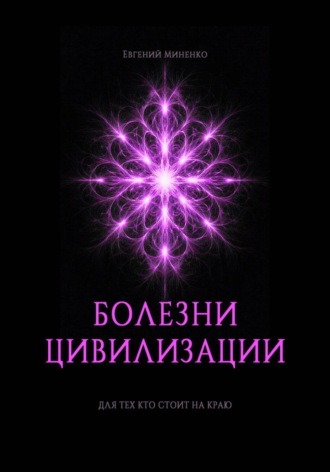 Обложка книги «Болезни цивилизации»