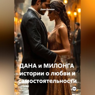 Обложка книги «ДАНА и МИЛОНГА истории о любви и самостоятельности»