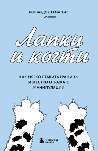Обложка книги «Лапки и когти. Как мягко ставить границы и жестко отражать манипуляции»