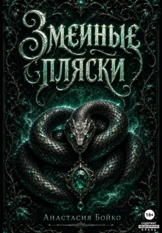 Обложка книги «Змеиные пляски»