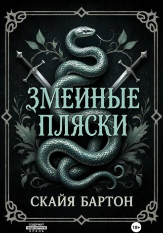 Скайя Бартон. Змеиные пляски