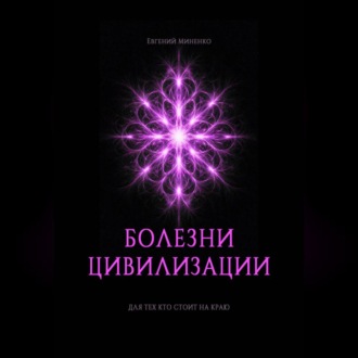 Обложка книги «БОЛЕЗНИ ЦИВИЛИЗАЦИИ»