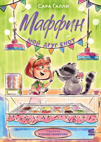 Обложка книги «Маффин. Мой друг енот»