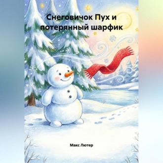 Обложка книги «Снеговичок Пух и потерянный шарфик»