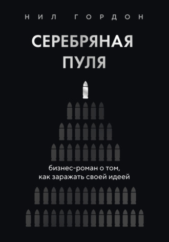 Обложка книги «Серебряная пуля. Бизнес-роман о том, как заражать своей идеей»