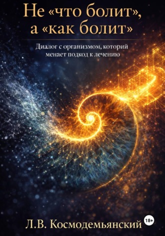 Обложка книги «Не «что болит», а «как болит». Диалог с организмом, который меняет подход к лечению»