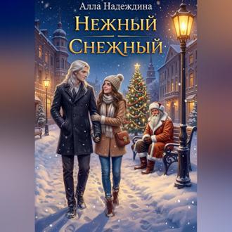 Обложка книги «Нежный Снежный»
