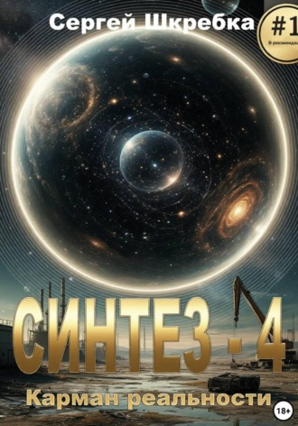 Обложка книги «Синтез-4: Карман реальности»