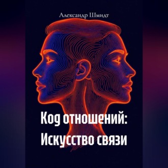 Обложка книги «Код отношений: Искусство связи»