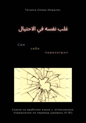 Обложка книги «غلب نفسه في الاحتيال / Сам себя перехитрил. Сказка на арабском языке с огласовками. Упражнения на перевод (уровень А1-В1)»