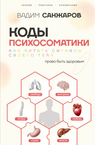 Обложка книги «Коды психосоматики. Как читать сигналы своего тела»